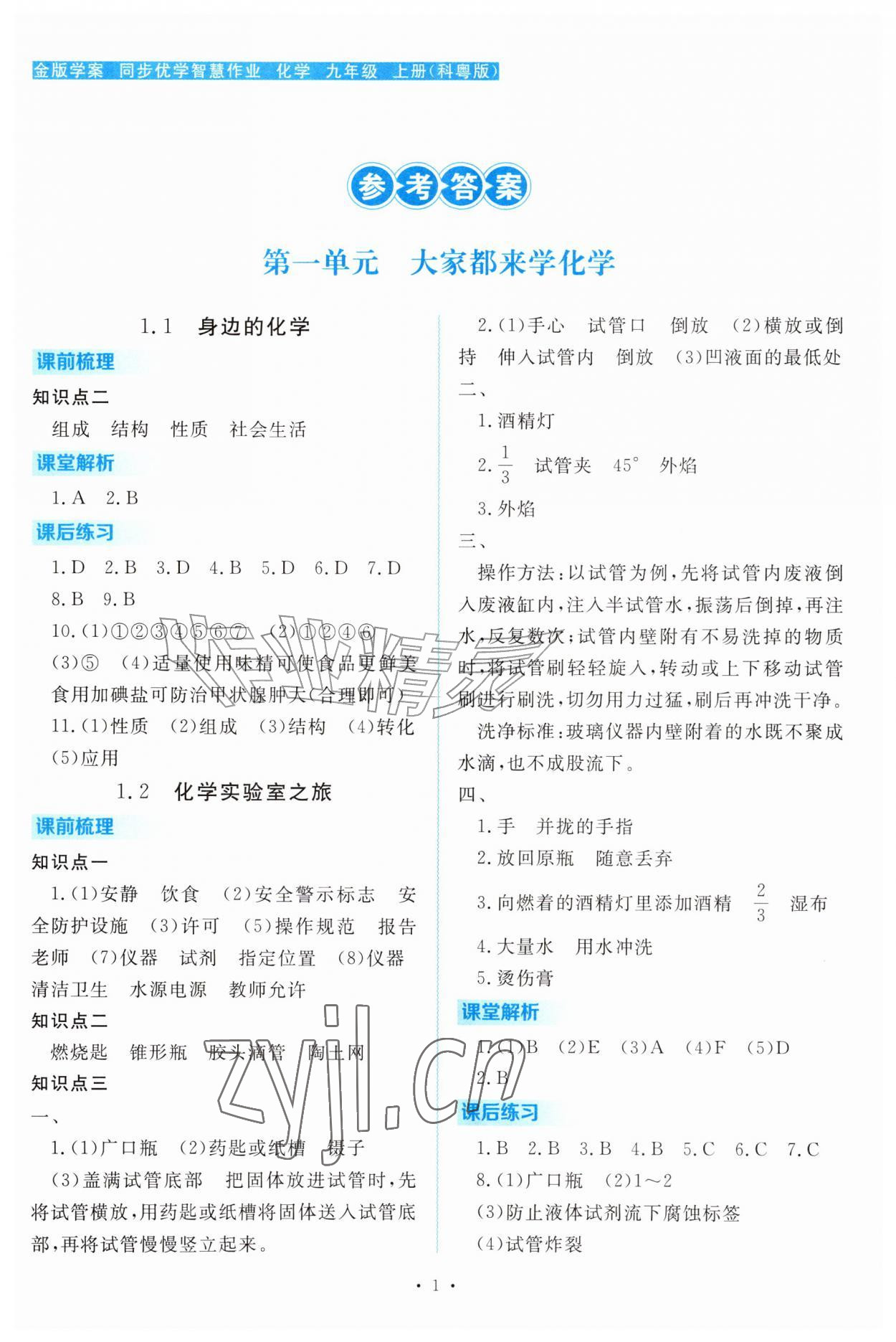 2026年金版学案同步优学智慧作业九年级化学上册科粤版&nbsp;第1页
