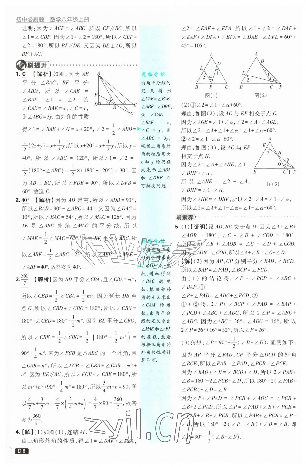 2026年初中必刷题八年级数学上册浙教版浙江专版&nbsp;参考答案第8页