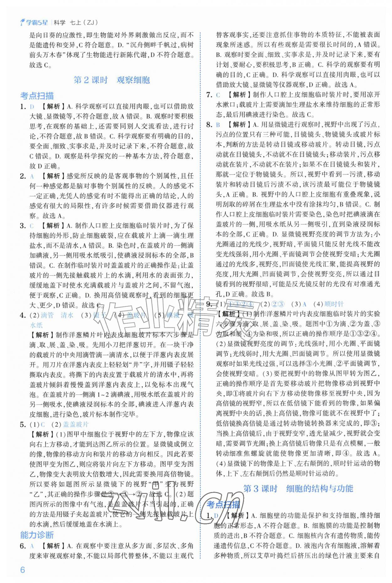 2026年经纶学典5星学霸七年级科学上册浙教版&nbsp;第6页