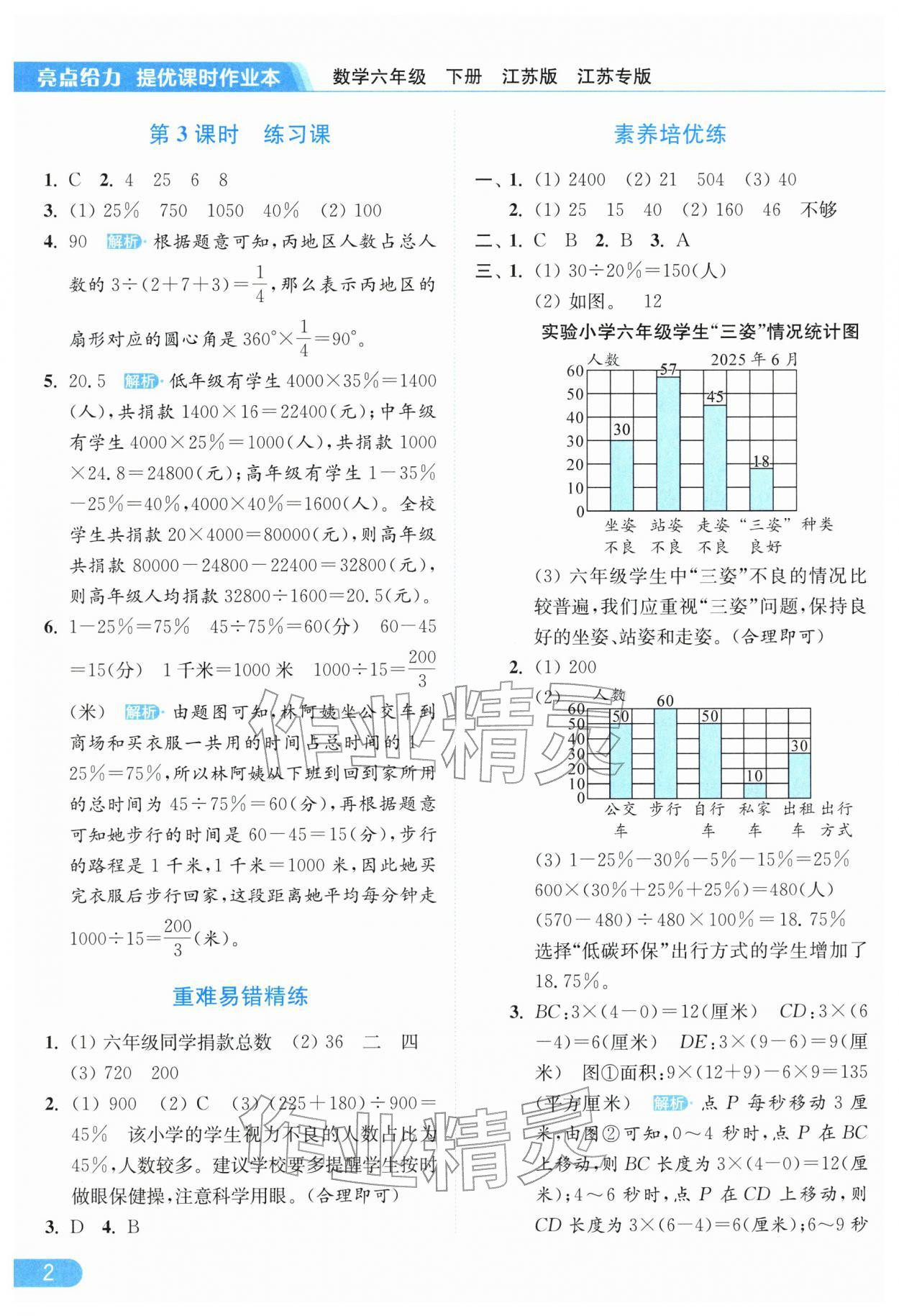 2026年亮点给力提优课时作业本六年级数学下册苏教版江苏专版&nbsp;第4页