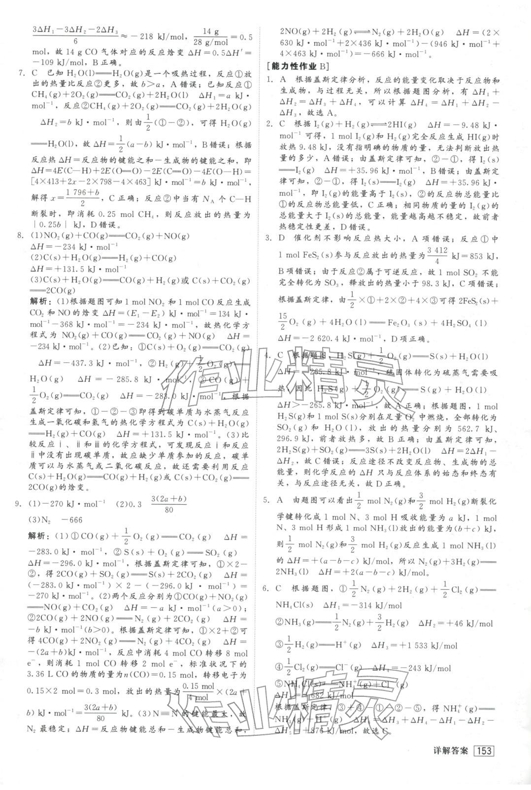 2025年红对勾45分钟作业与单元评估高中化学选择性必修第一册人教版&nbsp;第5页