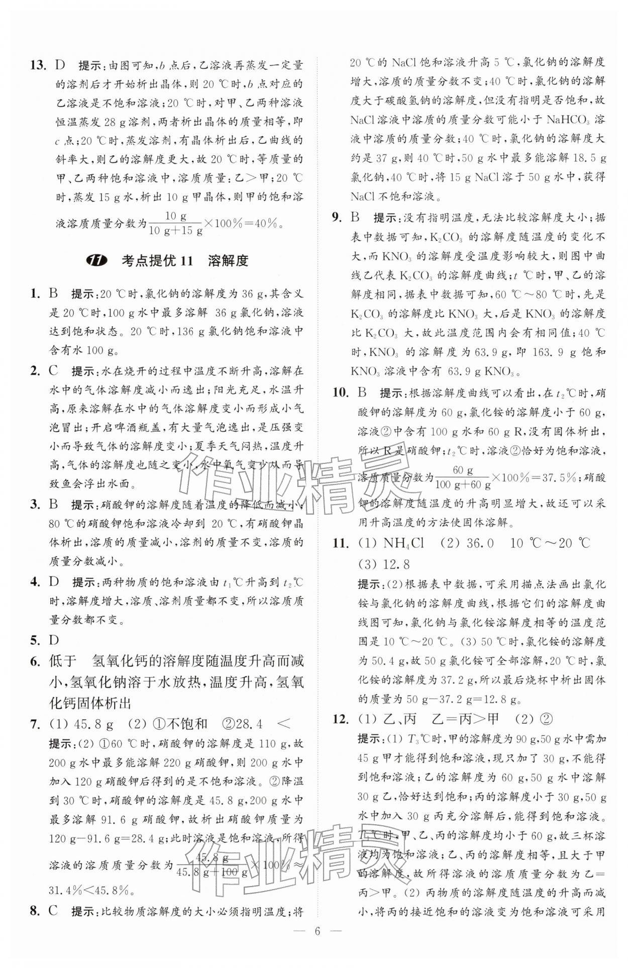 2026年中考化学小题狂做提优版&nbsp;第6页