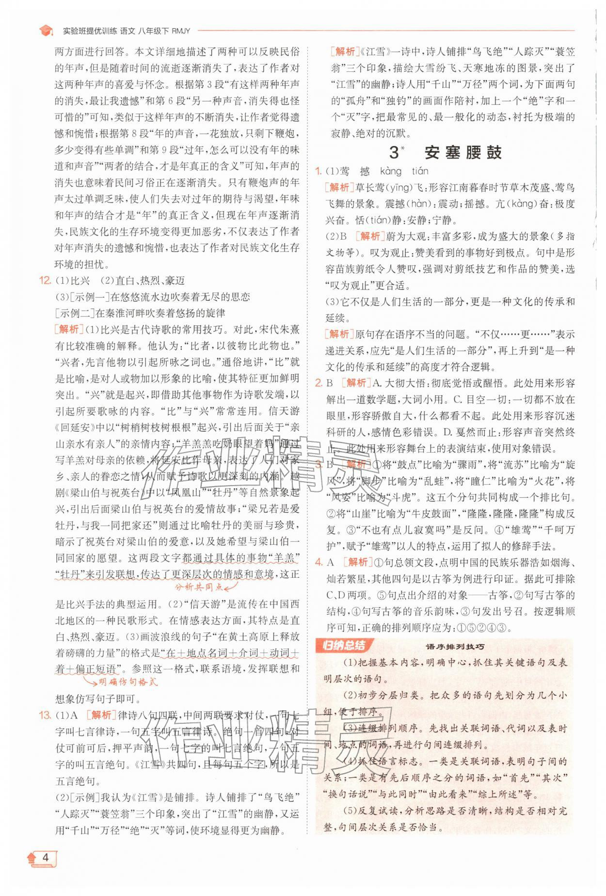 2026年实验班提优训练八年级语文下册人教版江苏专版&nbsp;第4页
