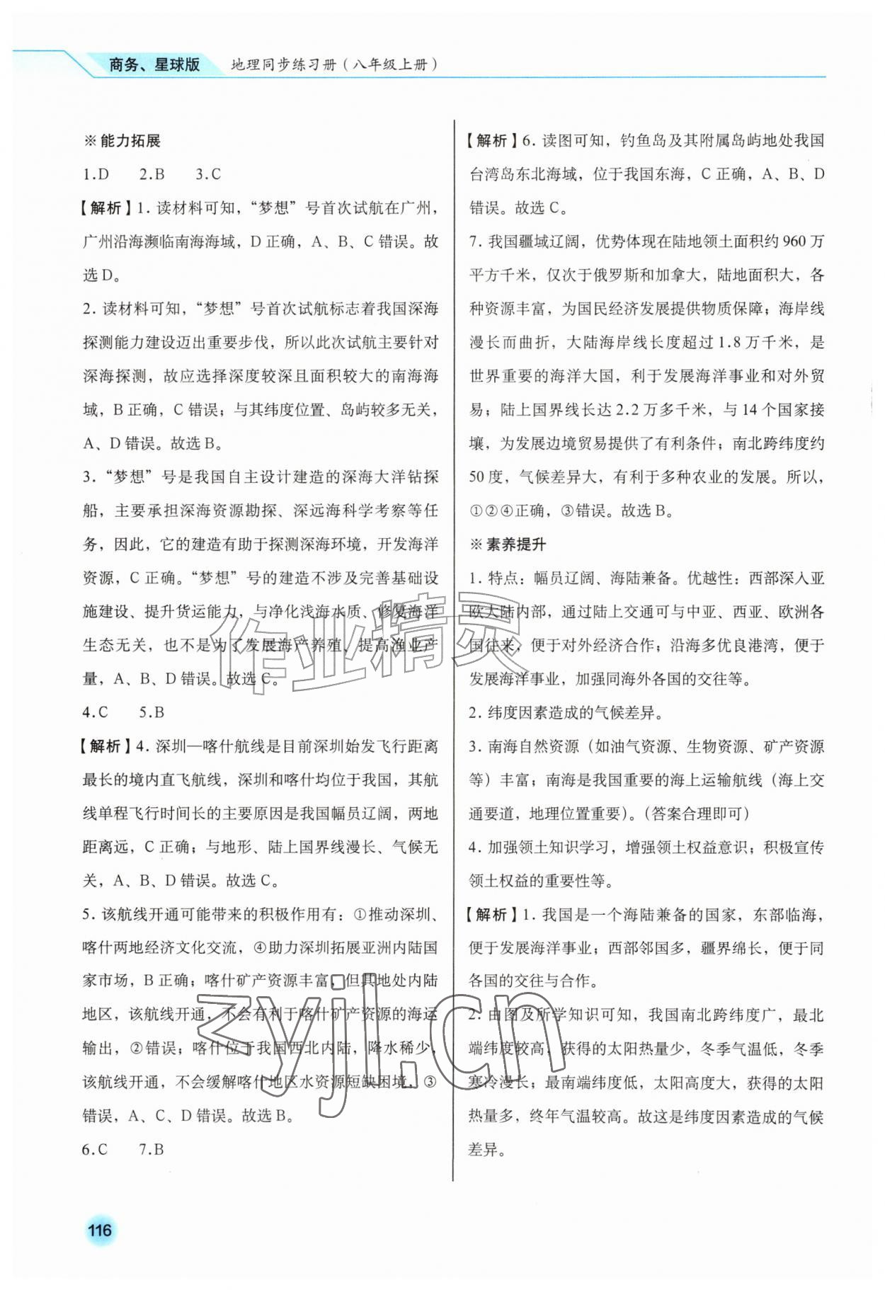 2026年同步练习册星球地图出版社八年级地理上册商务星球版&nbsp;第2页