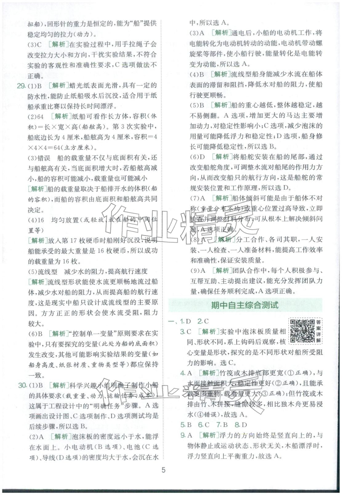 2026年实验班提优大考卷五年级科学下册教科版&nbsp;第5页