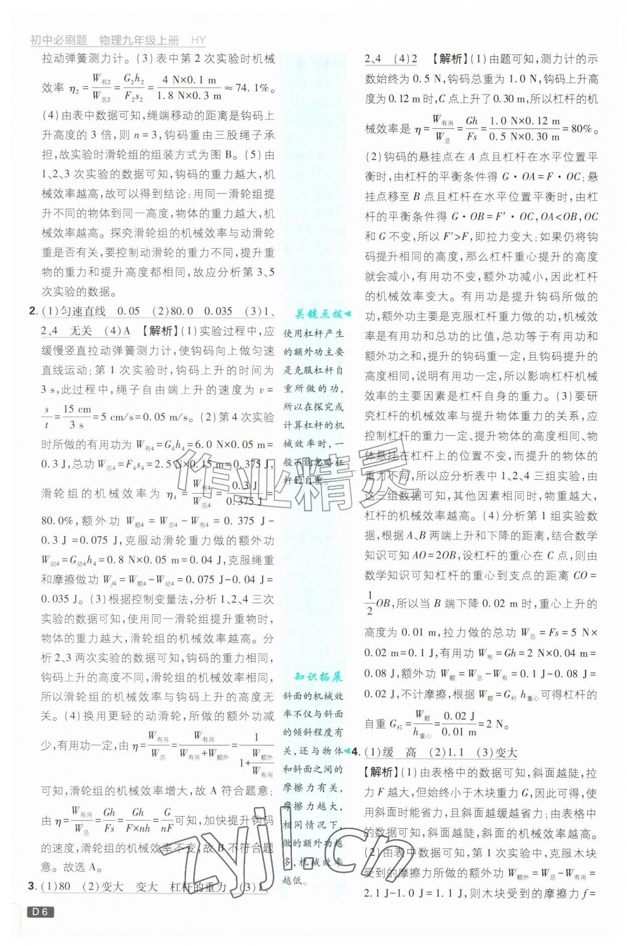 2026年初中必刷题九年级物理上册沪粤版&nbsp;第6页