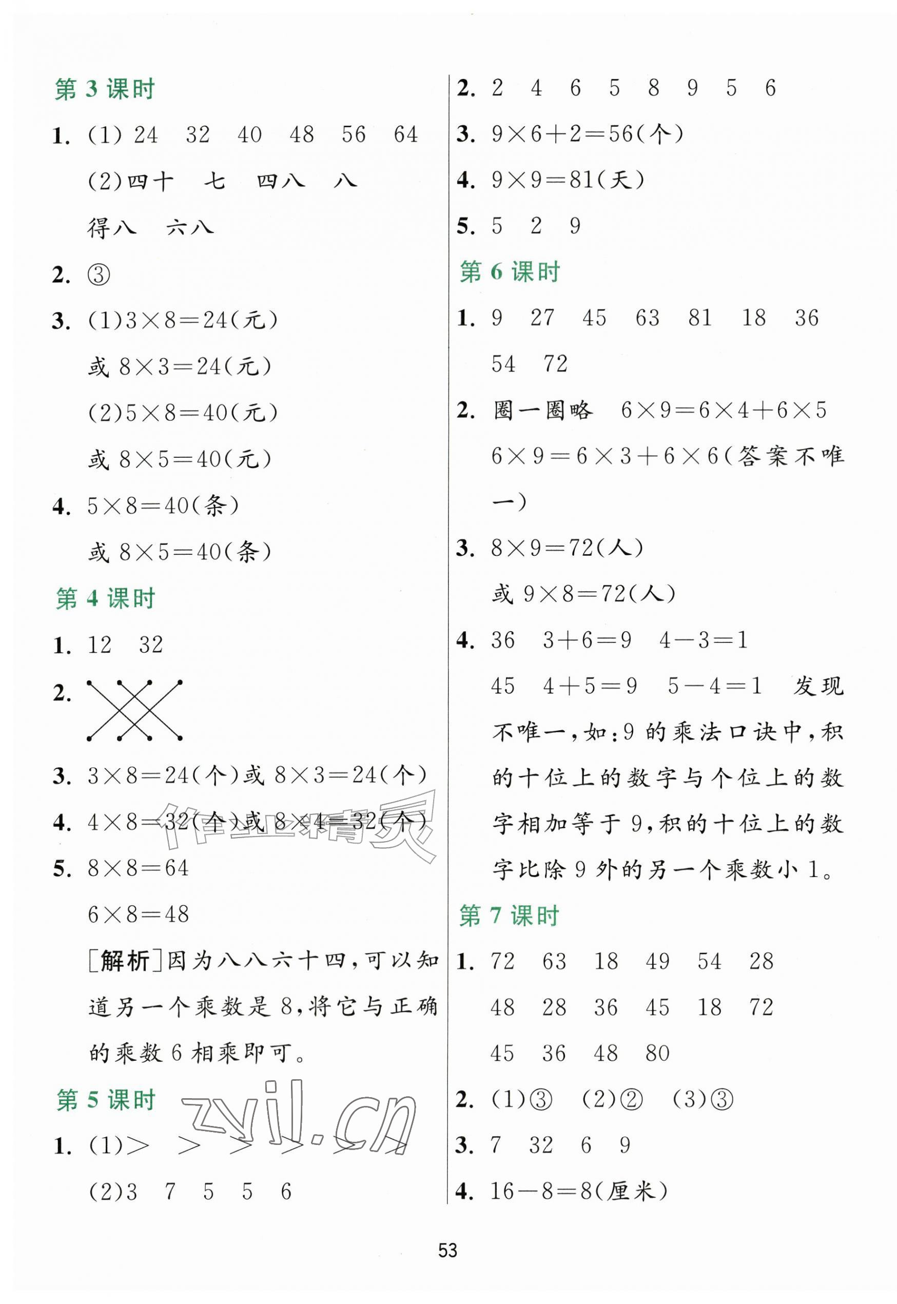 2026年1课3练江苏人民出版社二年级数学上册青岛版五四制&nbsp;参考答案第5页