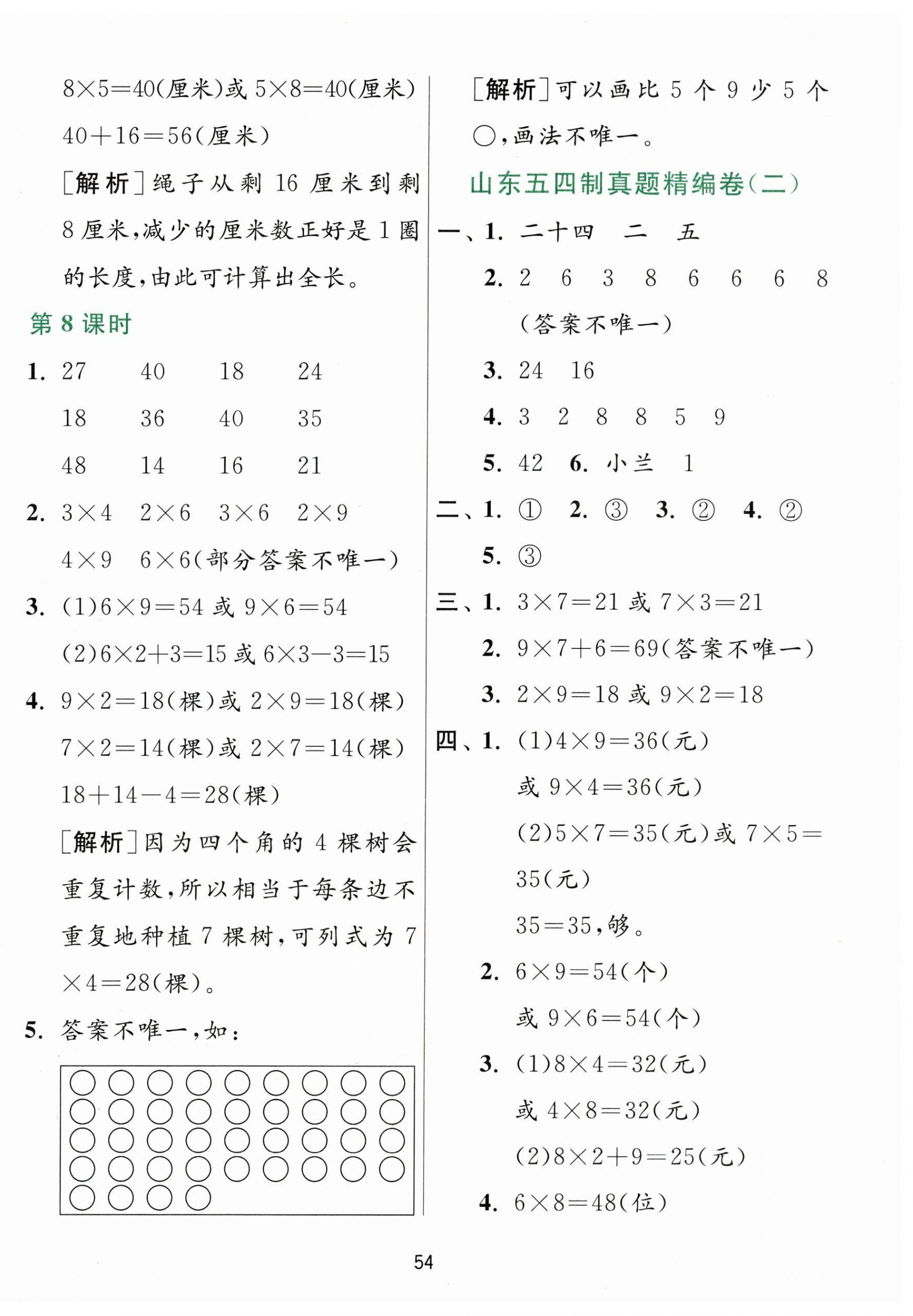2026年1课3练江苏人民出版社二年级数学上册青岛版五四制&nbsp;参考答案第6页
