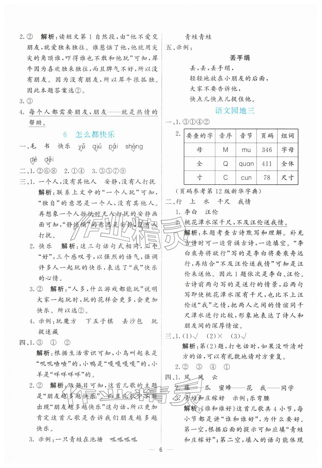 2026年亮点激活提优天天练一年级语文下册人教版&nbsp;第6页