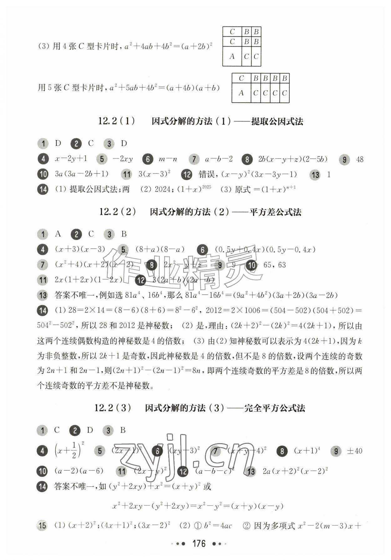 2026年华东师大版一课一练七年级数学上册沪教版五四制&nbsp;参考答案第8页
