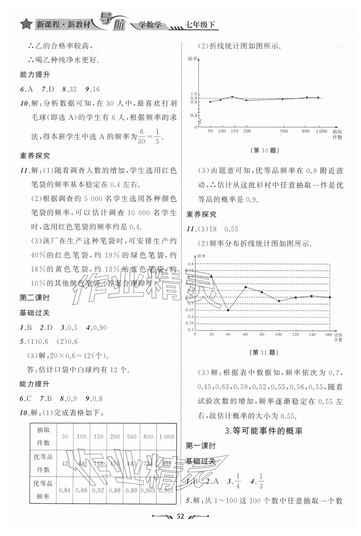 2026年新课程新教材导航学七年级数学下册北师大版&nbsp;参考答案第10页