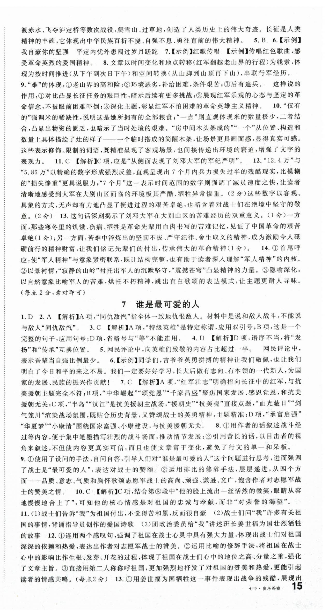 2026年名校课堂七年级语文下册人教版&nbsp;第4页