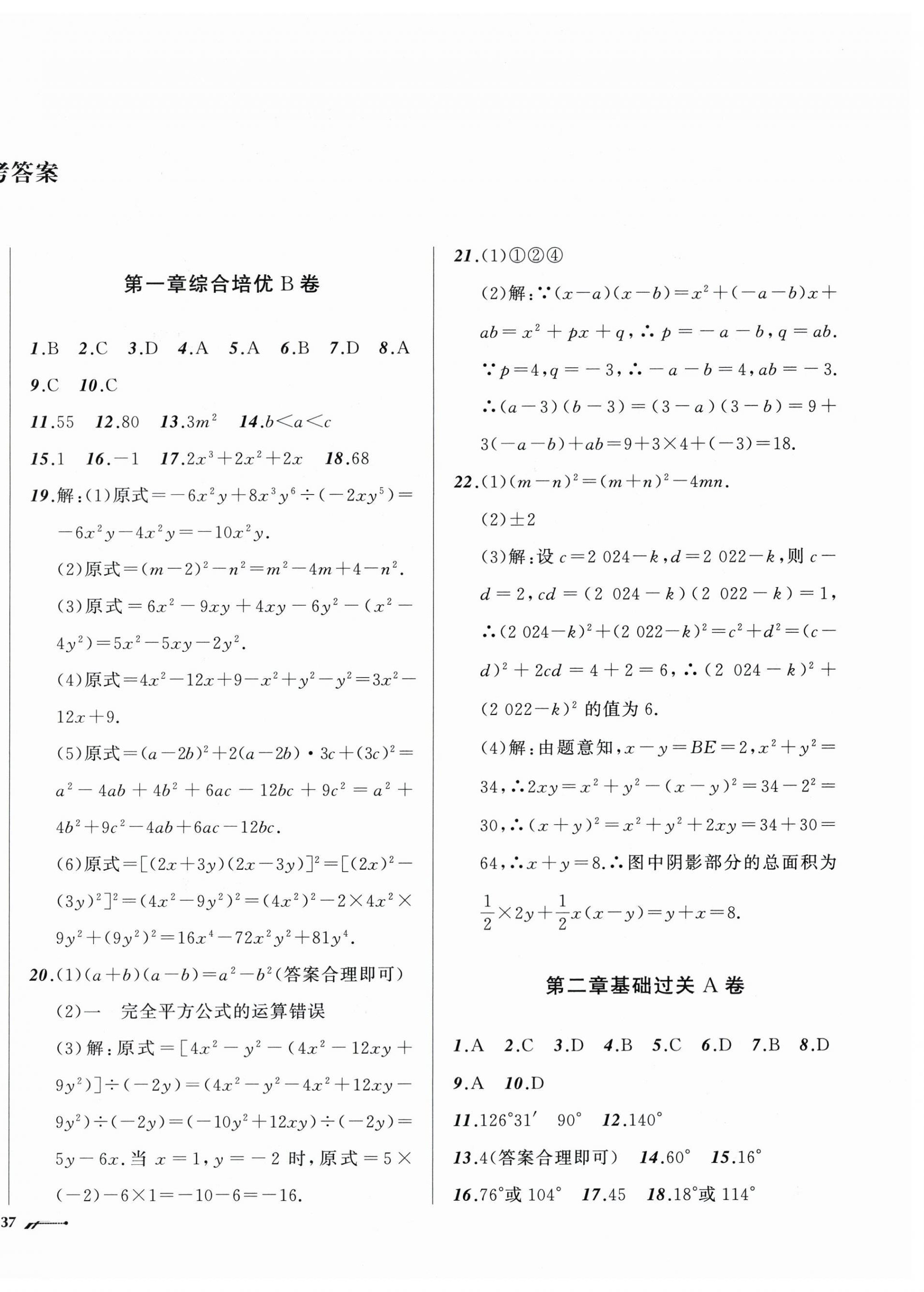 2026年新课程评价手册七年级数学下册北师大版&nbsp;参考答案第2页