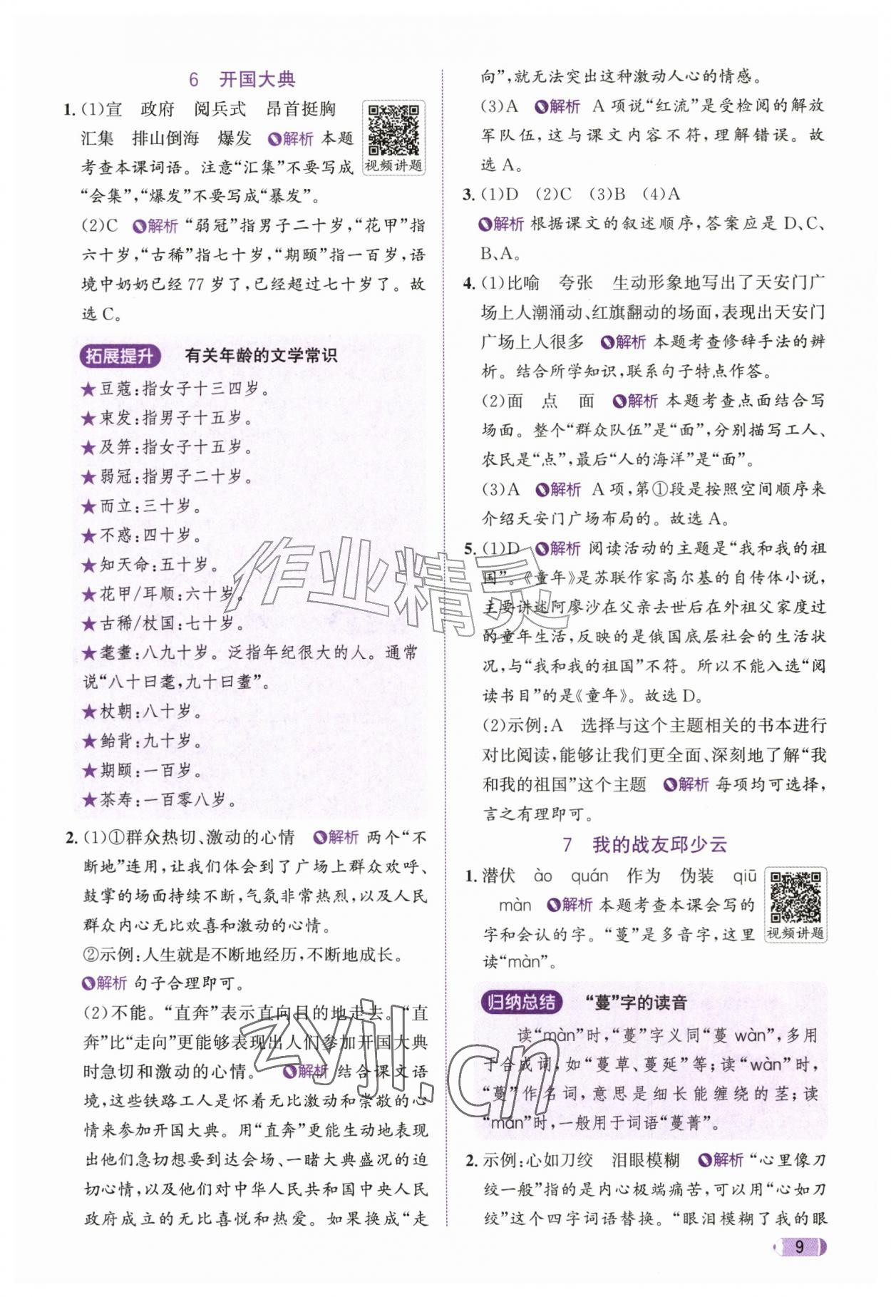 2026年奔跑吧天天练六年级语文上册人教版&nbsp;参考答案第9页