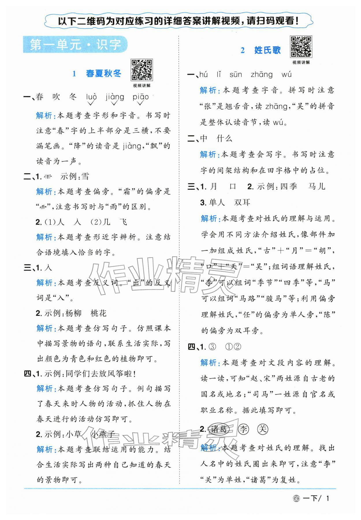 2026年阳光同学课时优化作业一年级语文下册人教版广东专版&nbsp;第1页