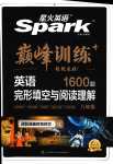 2024年星火英語Spark巔峰訓練八年級完形填空與閱讀理解