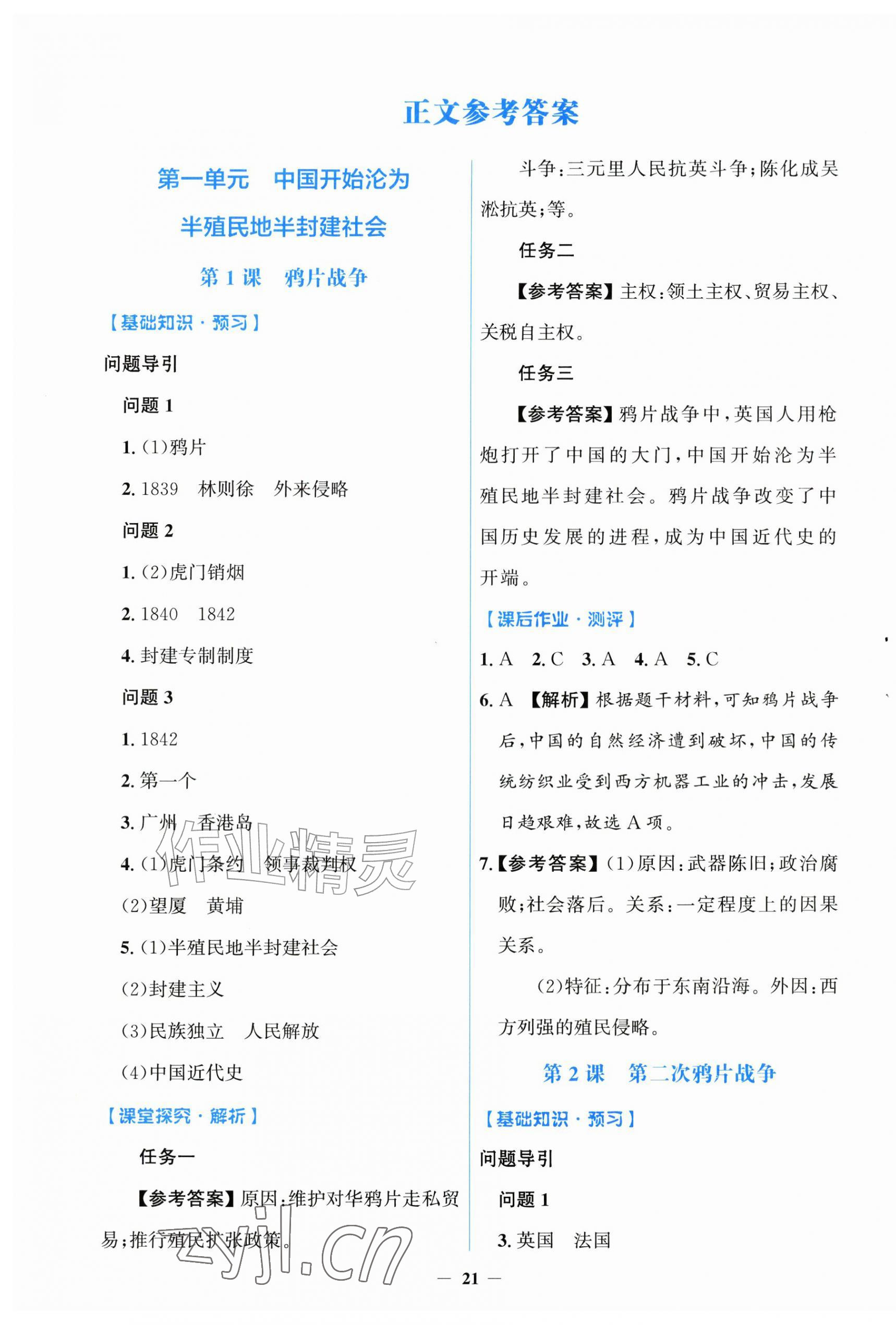 2026年同步解析与测评学考练八年级历史上册人教版增强版&nbsp;第1页