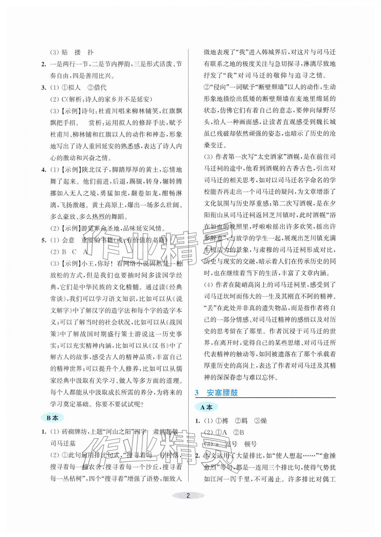 2026年预学与导学八年级语文下册人教版&nbsp;第2页