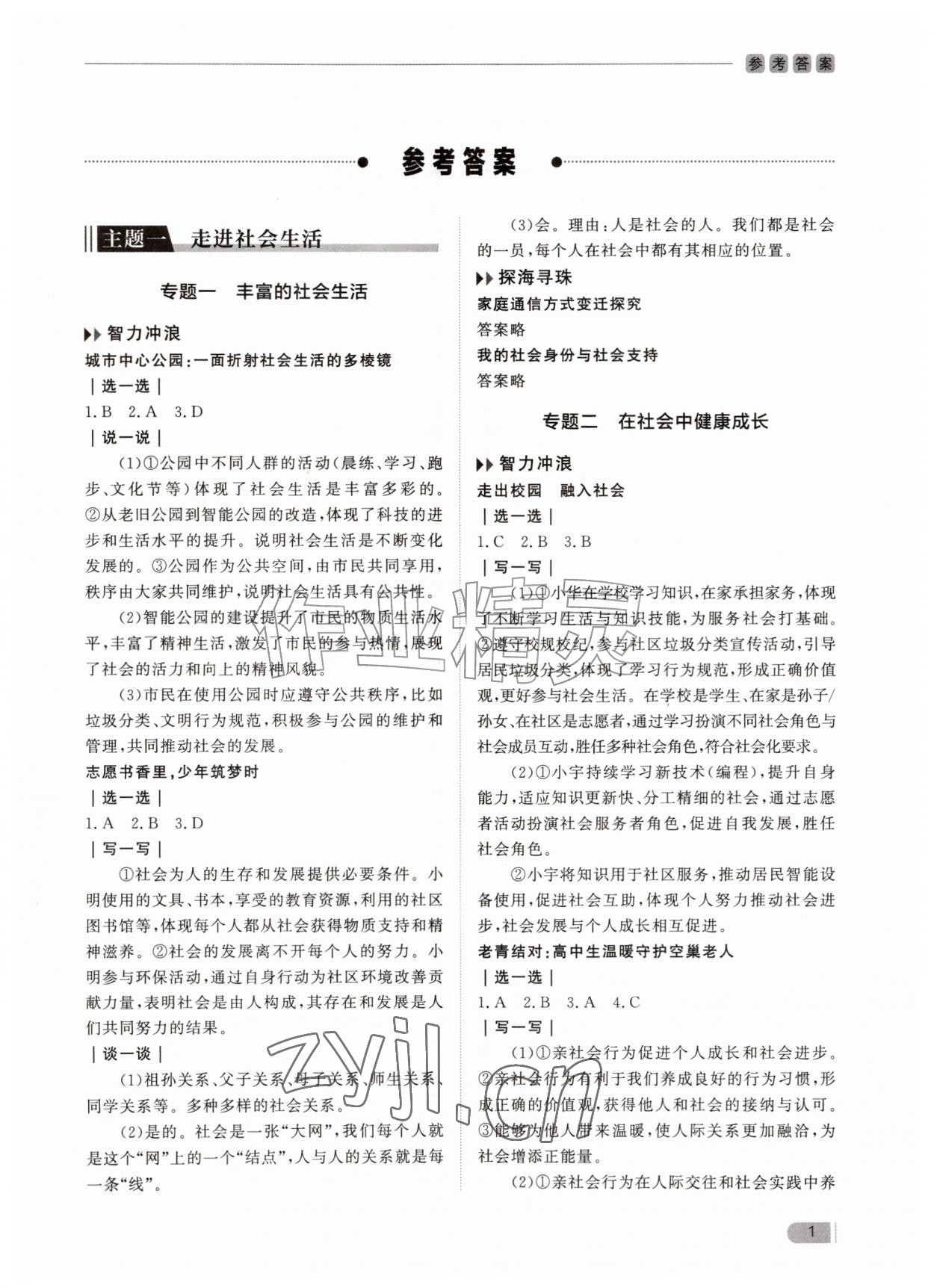 2026年行知天下八年级道德与法治上册人教版&nbsp;第1页