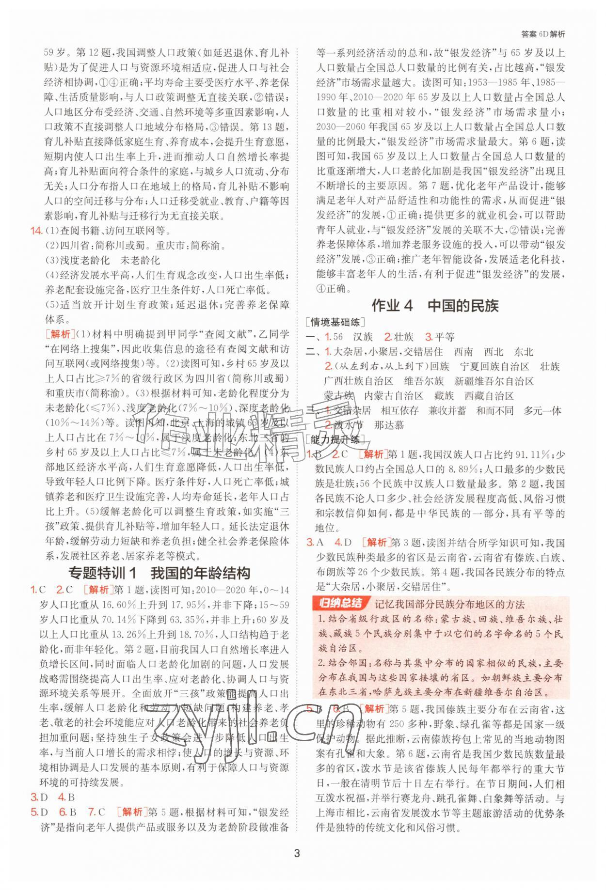 2026年1课3练江苏人民出版社八年级地理上册湘教版&nbsp;参考答案第3页