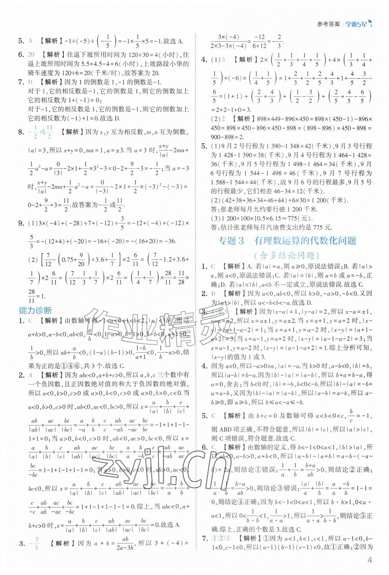 2026年经纶学典5星学霸七年级数学上册苏科版&nbsp;参考答案第4页