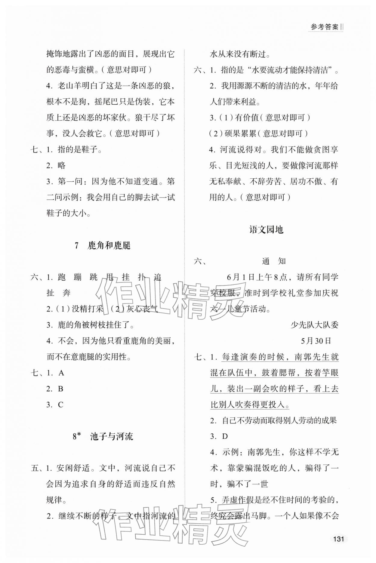 2026年同步练习册山东人民出版社三年级语文下册人教版&nbsp;参考答案第3页