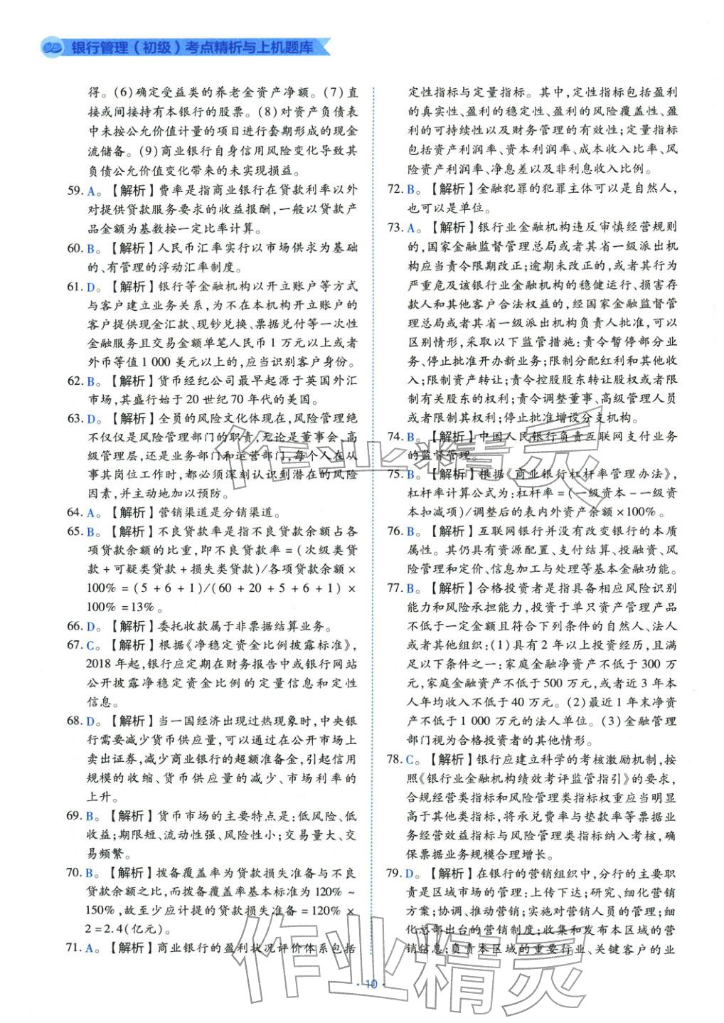 2025年银行管理（初级）考点精析与上机题库&nbsp;第10页
