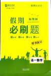2024年薪火文化假期必刷題高一數學