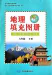 2024年填充圖冊中國地圖出版社八年級地理下冊人教版四川專版