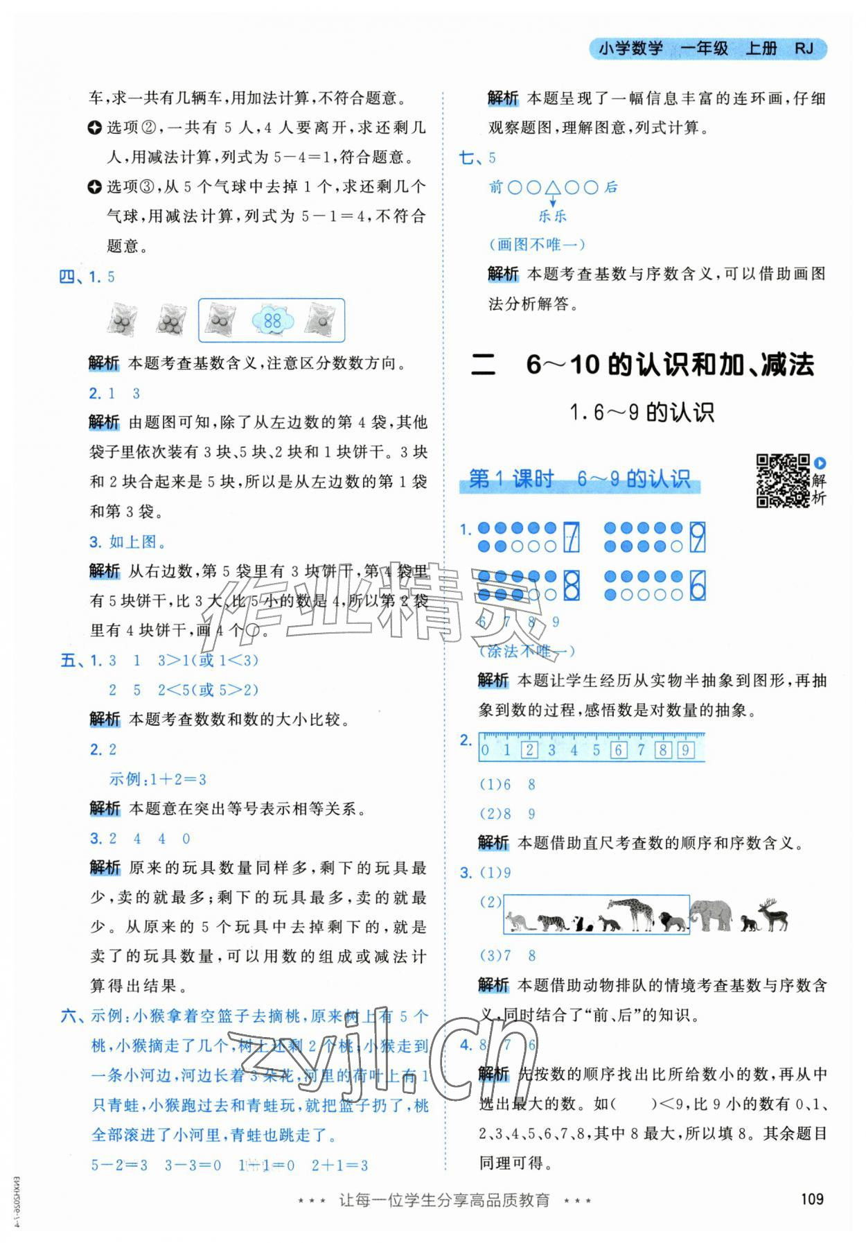 2026年53天天练一年级数学上册人教版&nbsp;参考答案第9页
