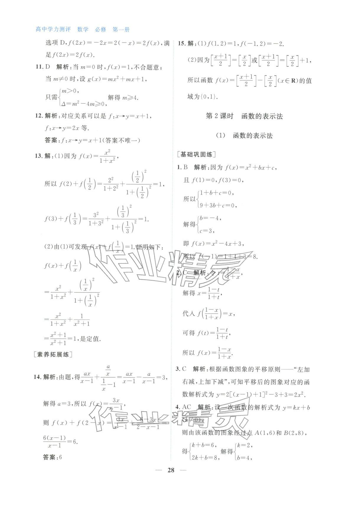 2025年高中学力测评数学必修第一册&nbsp;第28页