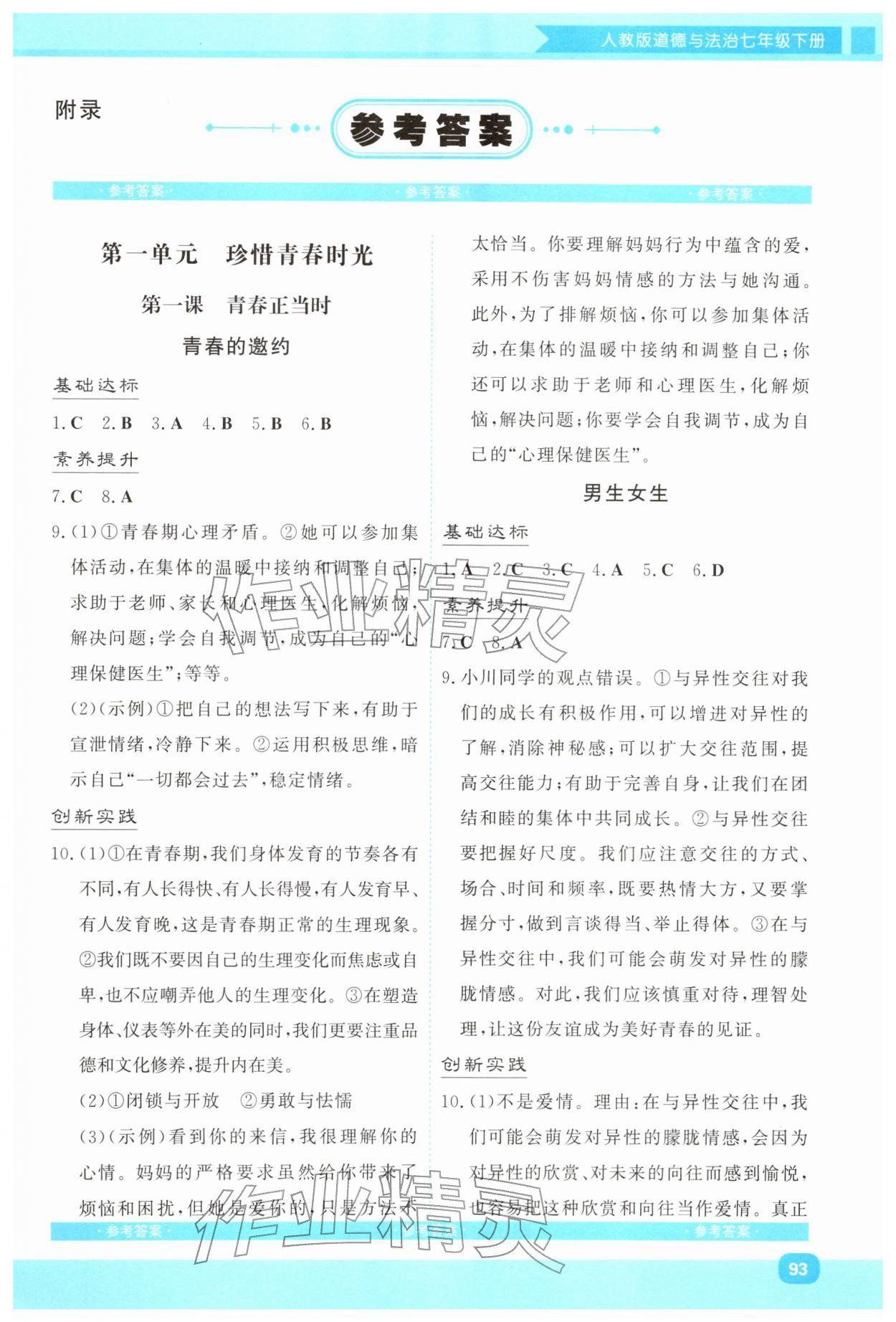 2026年同步实践评价课程基础训练湖南少年儿童出版社七年级道德与法治下册人教版&nbsp;第1页