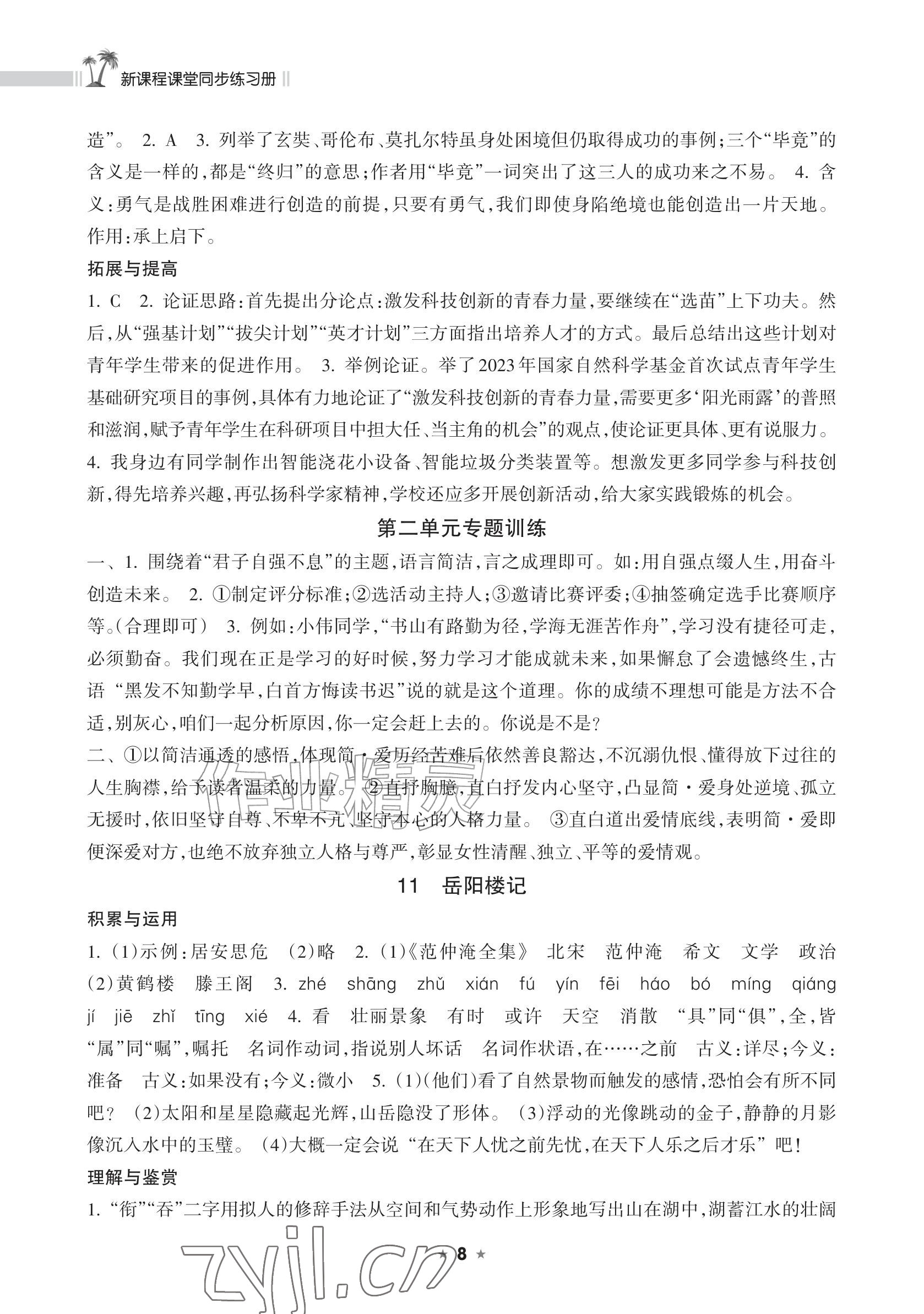 2026年新课程课堂同步练习册九年级语文上册人教版&nbsp;参考答案第8页