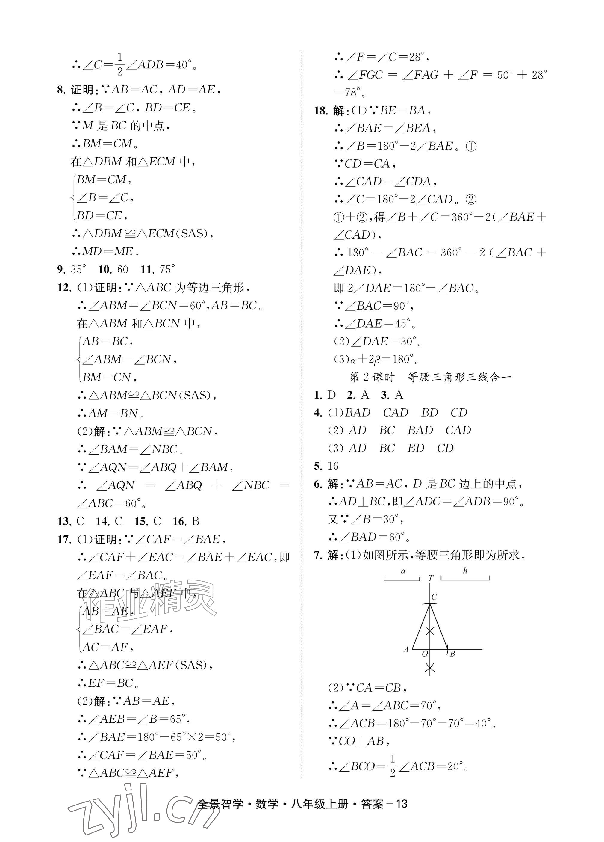 2026年全景智学八年级数学上册浙教版&nbsp;参考答案第13页