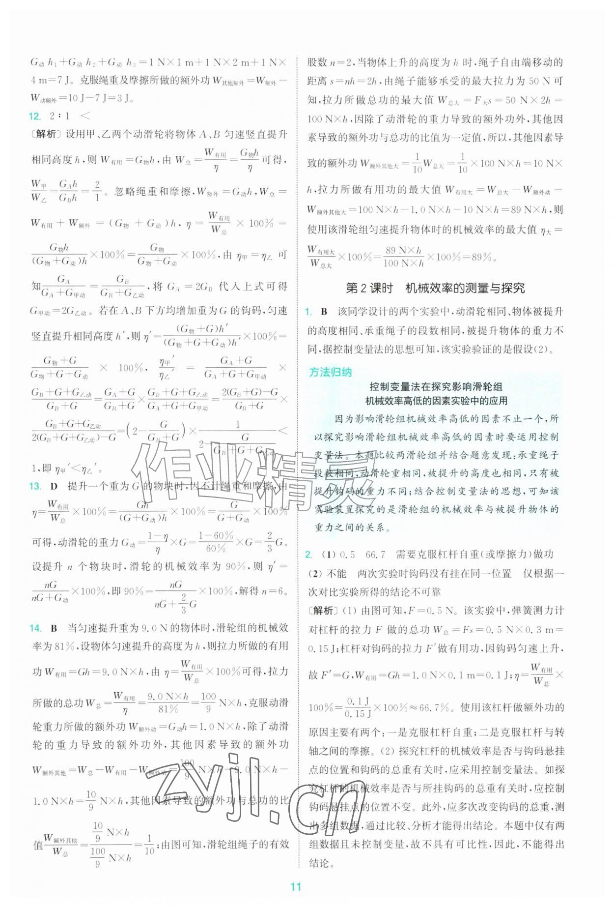 2026年拔尖特训九年级物理上册苏科版&nbsp;第11页