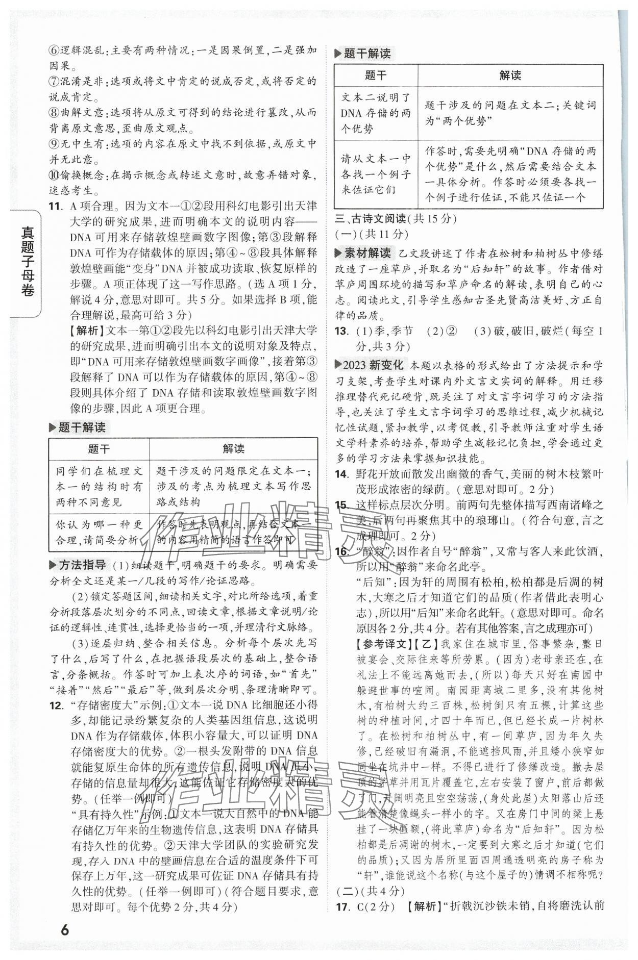 2024年万唯中考真题子母卷语文河南专版&nbsp;参考答案第6页