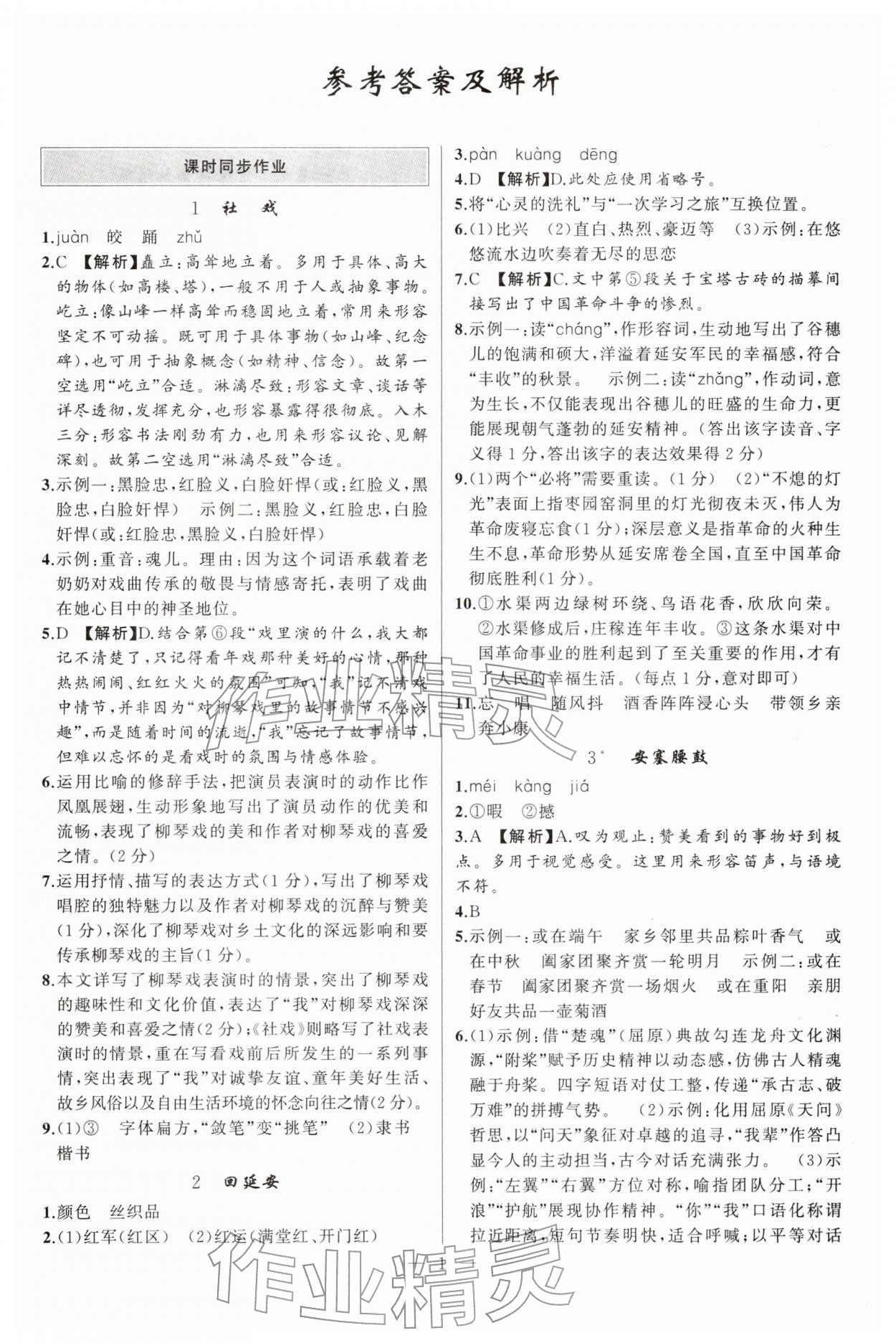 2026年原创新课堂八年级语文下册人教版湖北专版&nbsp;第1页