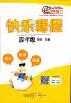 2024年南粵學典快樂寒假四年級