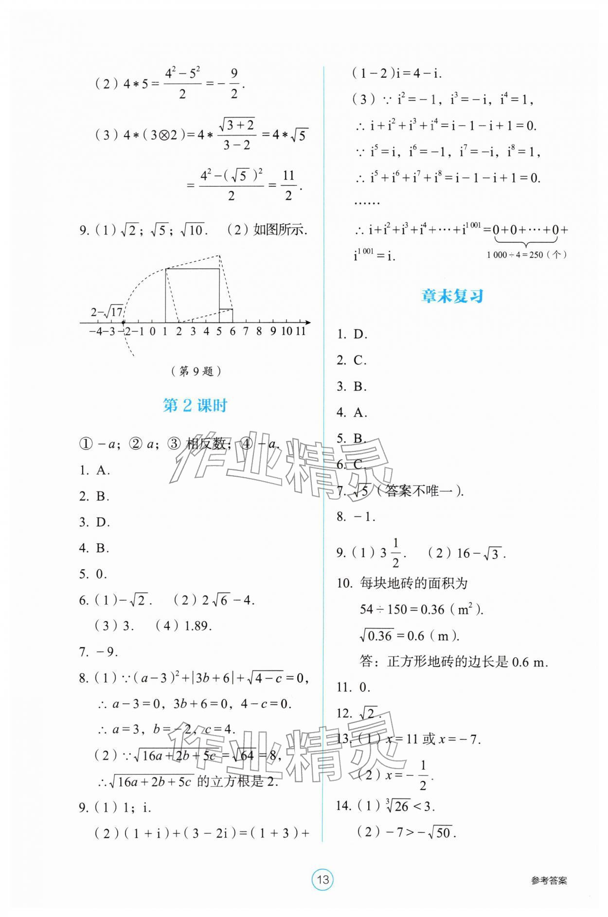 2026年学生基础性作业七年级数学下册人教版&nbsp;第13页