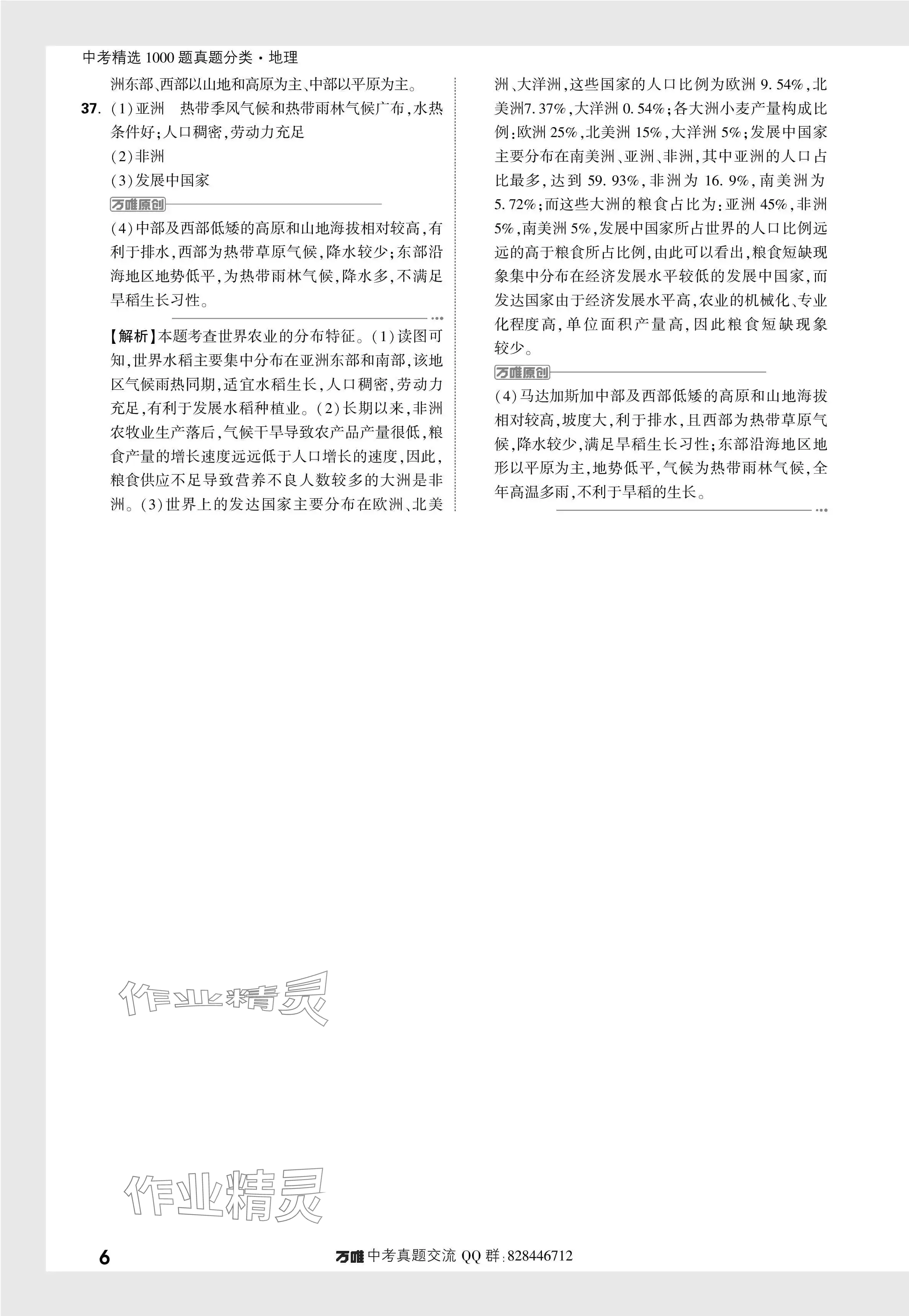 2024年万唯中考真题分类地理&nbsp;参考答案第21页