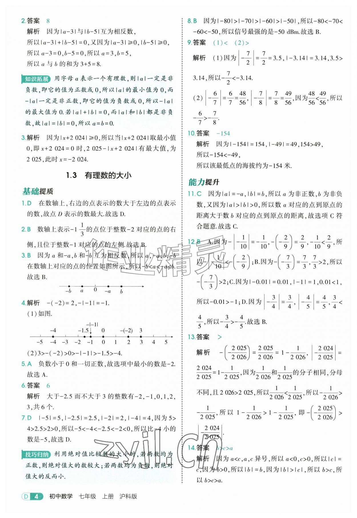 2026年5年中考3年模拟七年级数学上册沪科版&nbsp;第4页