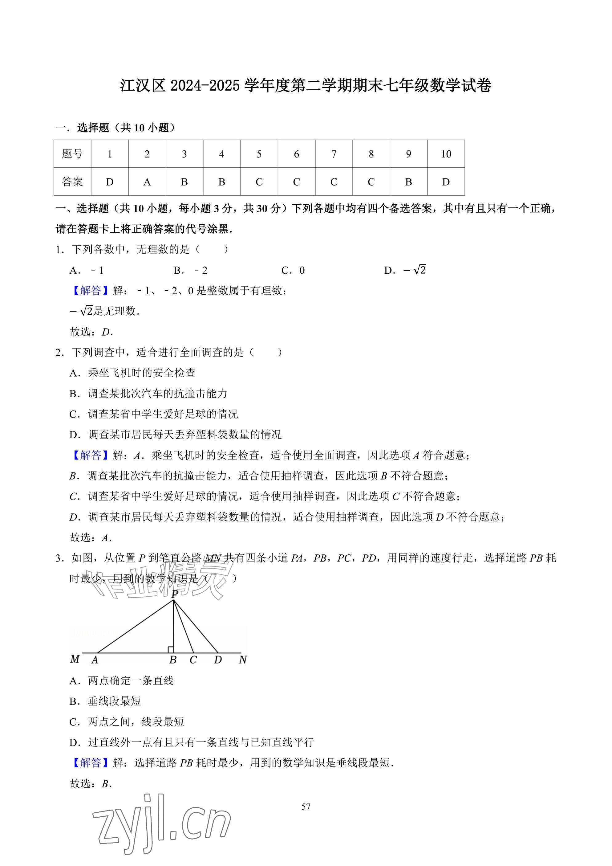 2026年武汉一卷通七年级下册&nbsp;参考答案第57页
