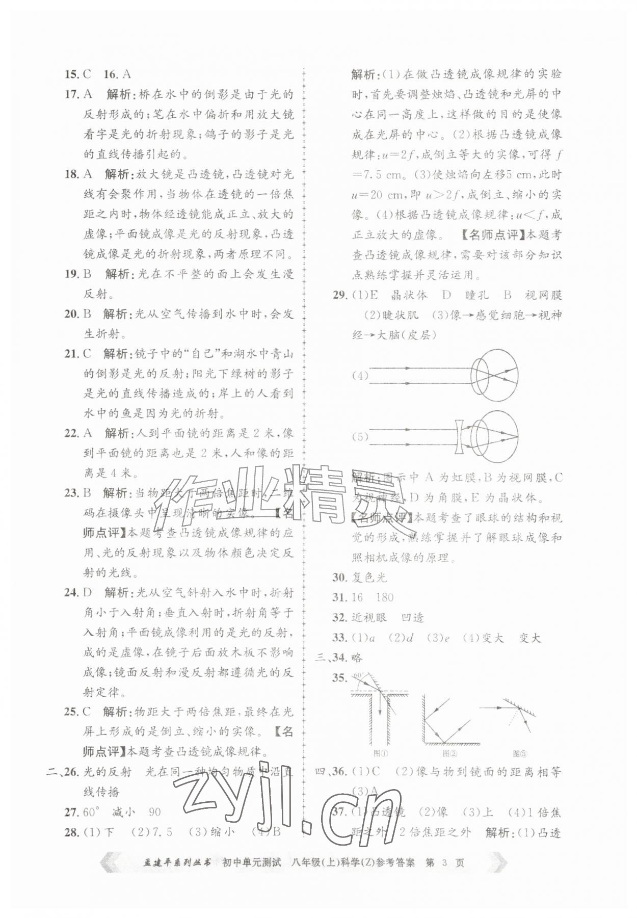 2026年孟建平单元测试八年级科学上册浙教版&nbsp;第3页