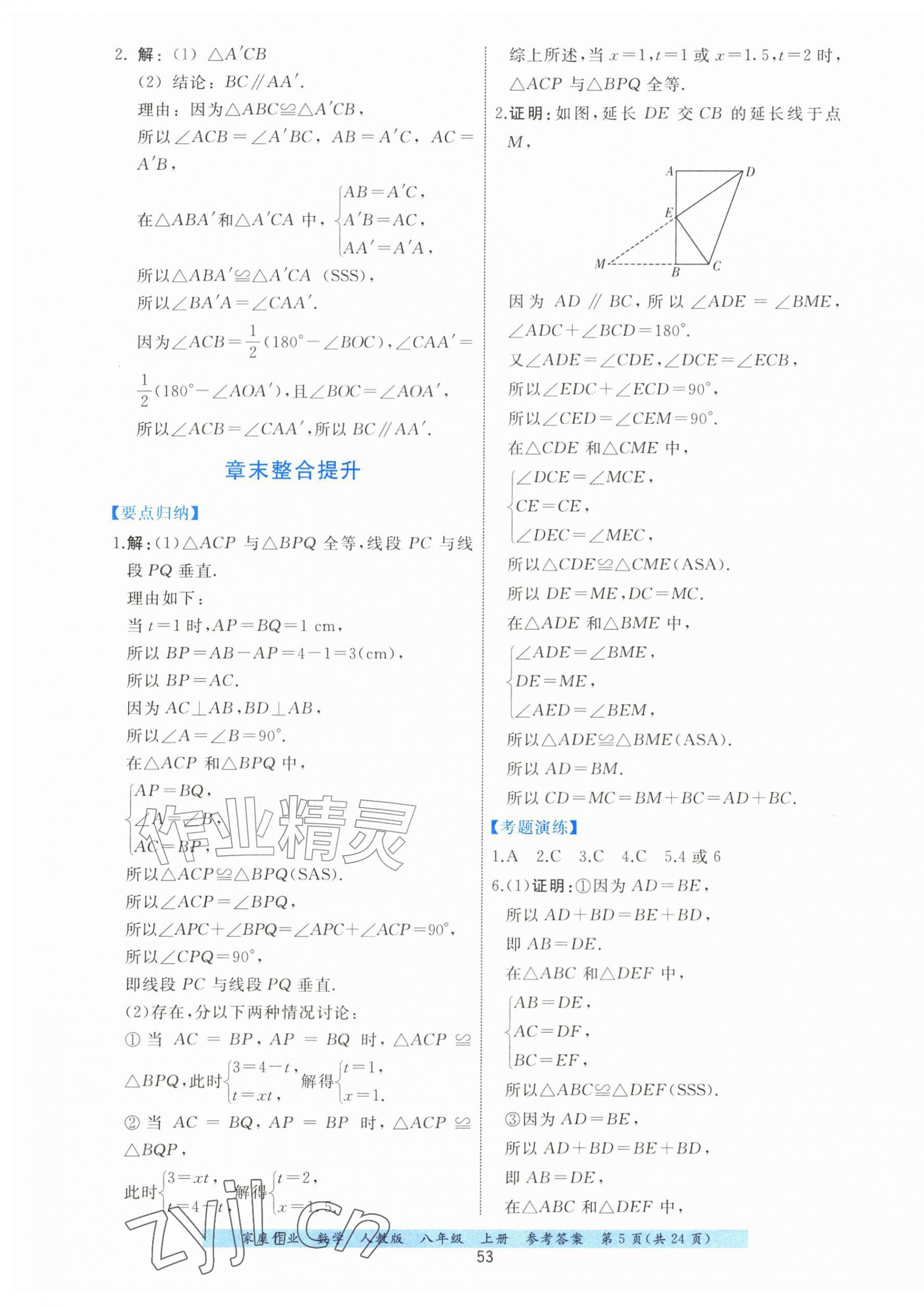 2026年家庭作业八年级数学上册人教版&nbsp;第5页
