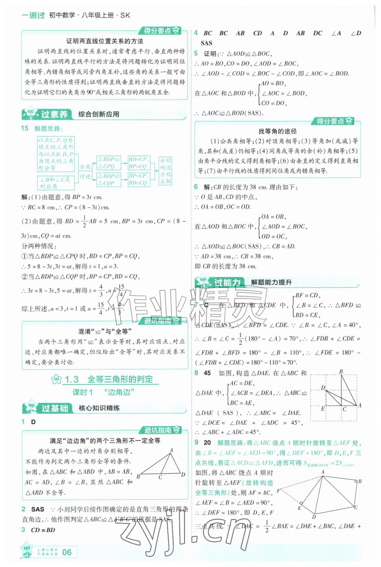 2026年一遍过八年级数学上册苏科版&nbsp;第6页