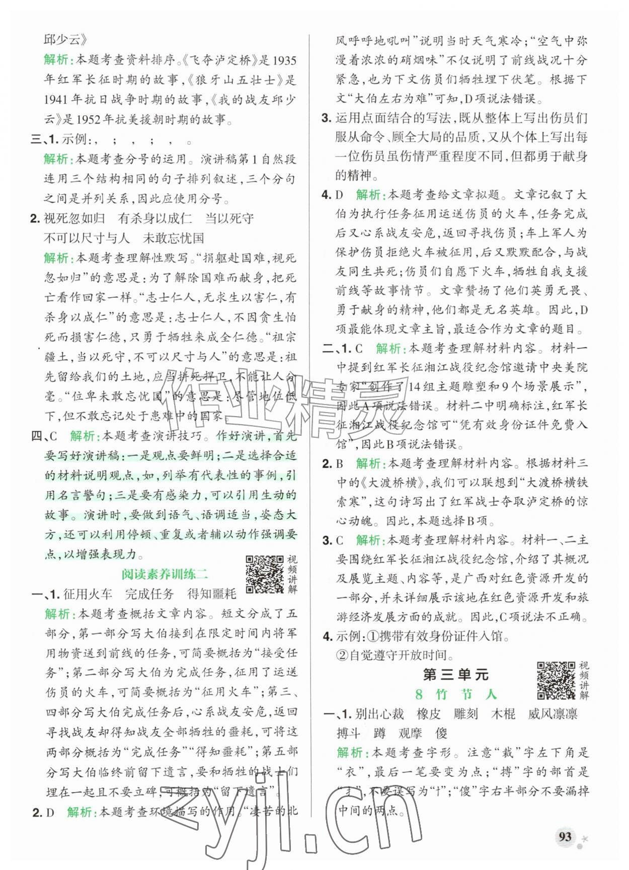 2026年小学学霸作业本六年级语文上册人教版江苏专版&nbsp;参考答案第9页