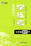 2024年七天學案學練考七年級數(shù)學下冊滬科版