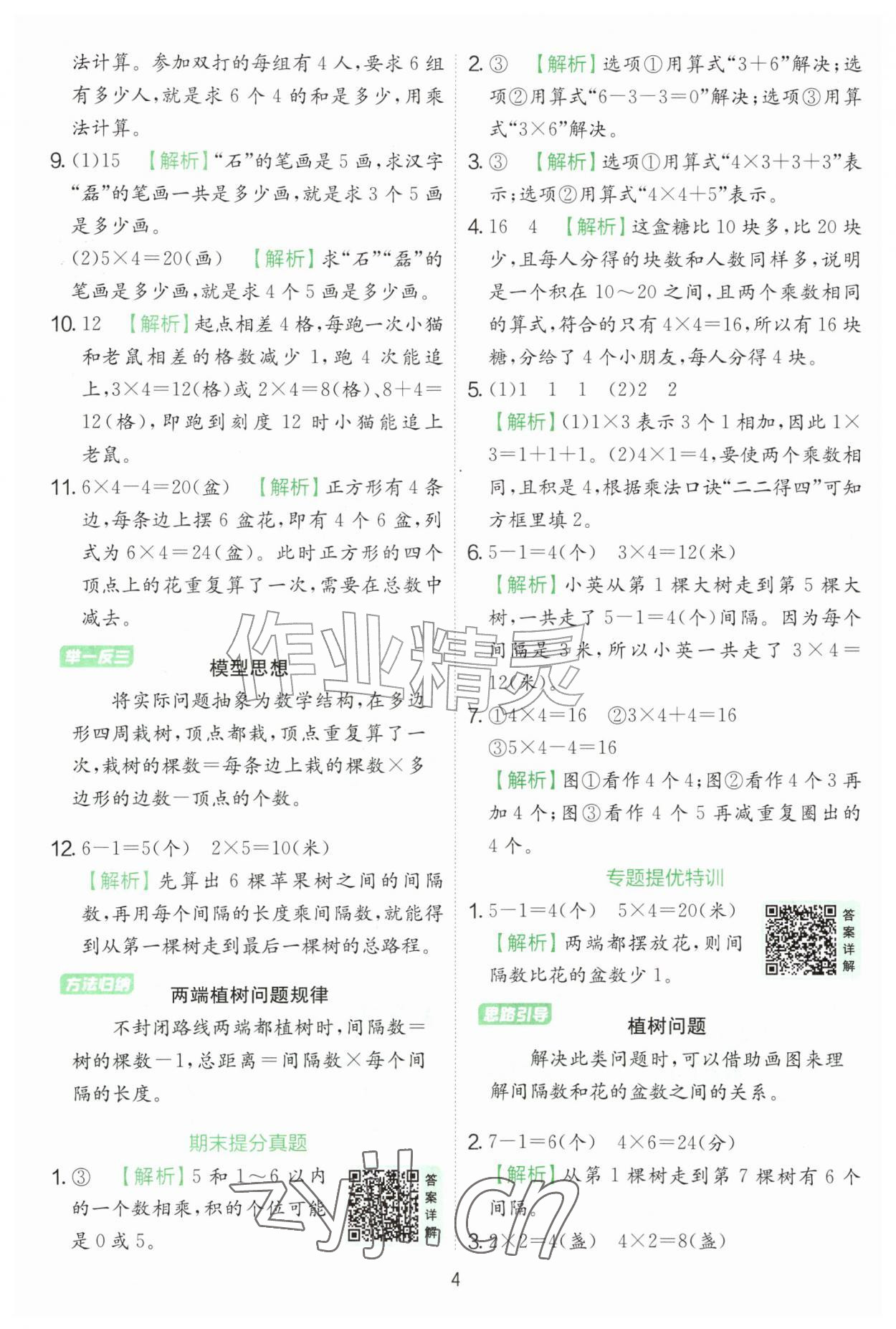 2026年实验班提优训练二年级数学上册苏教版&nbsp;第4页