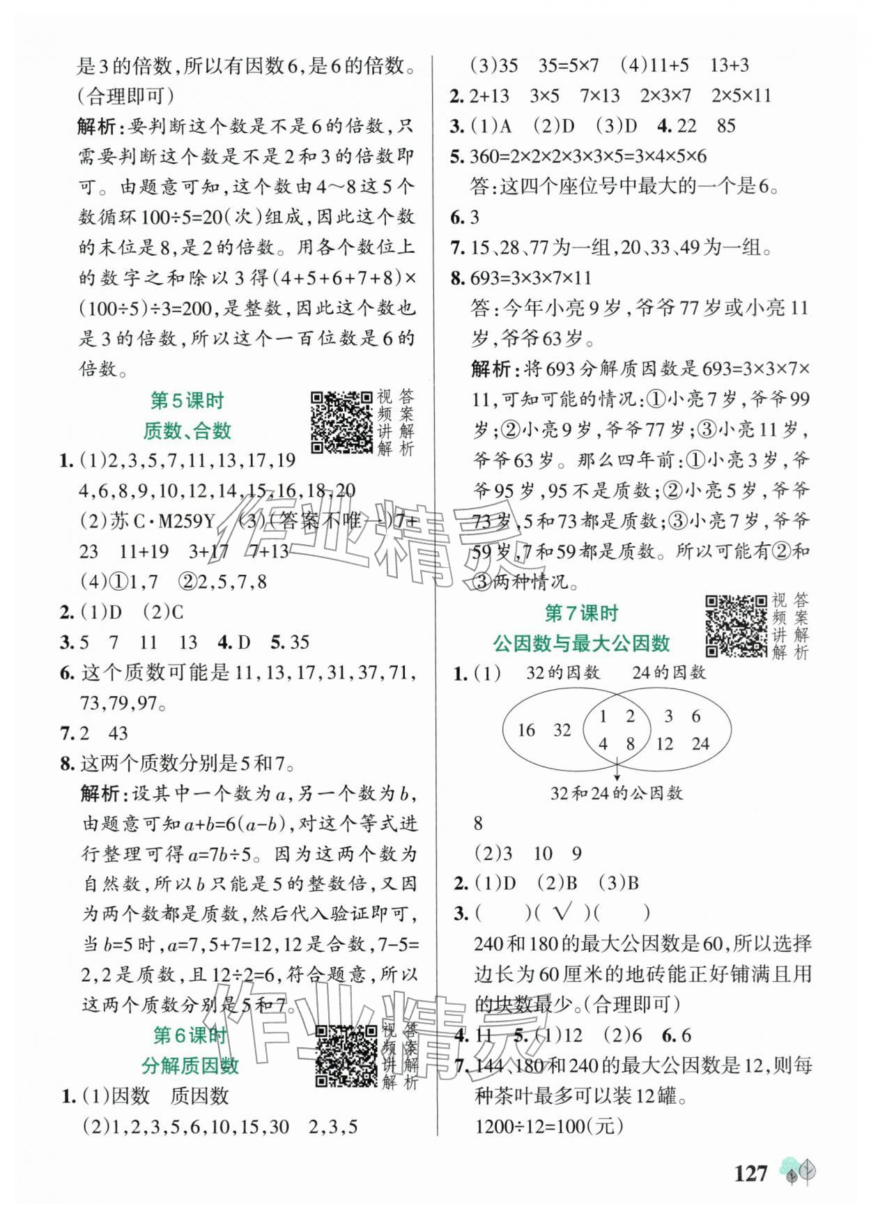 2026年绿卡提优特训五年级数学下册苏教版江苏专版&nbsp;参考答案第11页