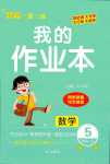 2024年小學一課三練我的作業(yè)本五年級數(shù)學下冊人教版